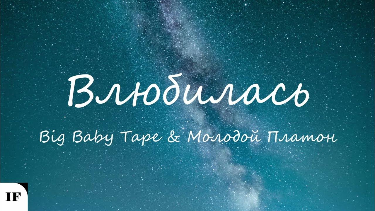 Влюбилась big baby tape текст. Текст влюбилась тейп. Текст влюбилась тейп. Текст влюбилась тейп. Молодой платон и биг бейби тейп.