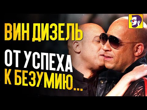 Вин Дизель: от успеха к безумию. Разоблачение альфа-самца.