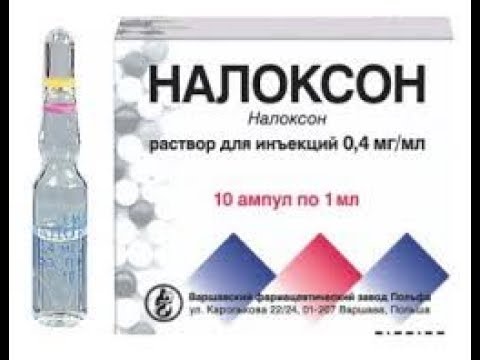 Налоксон
