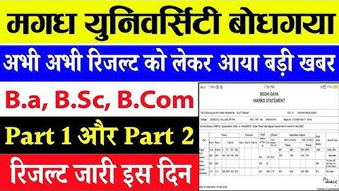 Magadh University Result Latest news|mu part 1 result kab aayega 2022|mu part 2 result kab aayega