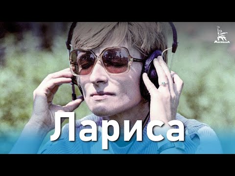 Лариса (биографический, реж.