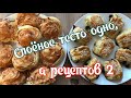 Слоёное тесто одно, а рецептов 2