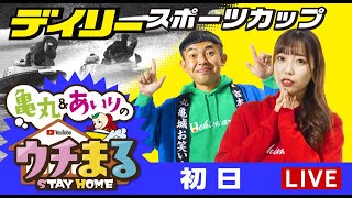 【ウチまる】2022.05.16～初日～デイリースポーツカップ～【まるがめボート】