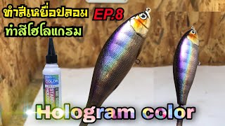 ทำสีเหยื่อปลอม EP.8 ทำสีโฮโลแกรม[[How to custom paint hologram color]