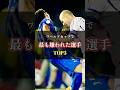 W杯、たった1プレーで嫌われた選手TOP3 #サッカー #ワールドカップ