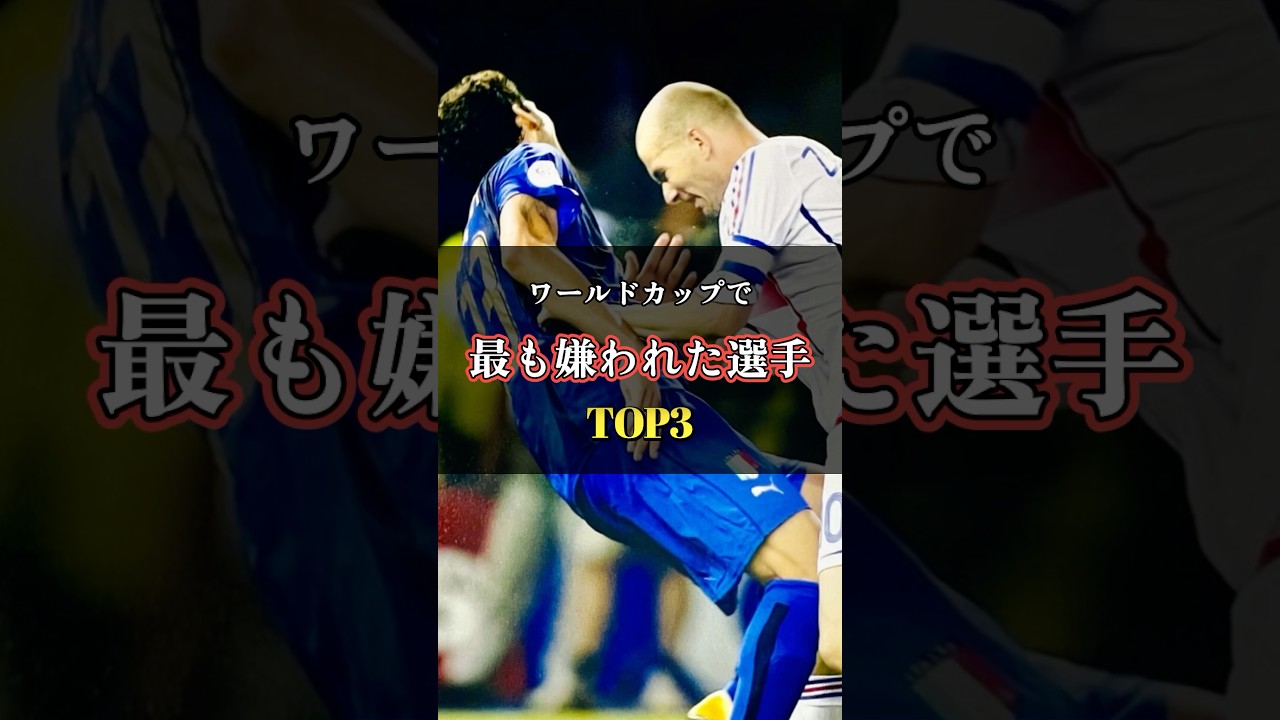 W杯、たった1プレーで嫌われた選手TOP3 #サッカー #ワールドカップ