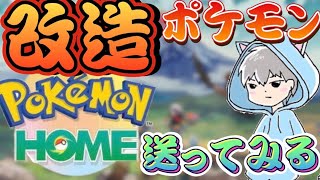 注意 ポケモンhomeに改造ポケモン送って色々確認してみる レジェンズアルセウス ポケモンアルセウス Youtube