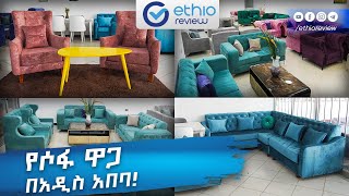 የሶፋ ዋጋ በአዲስ አበባ / Sofa Price in Addis Ababa 2016 Ethiopia | Ethio Review