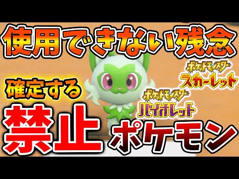 【ポケモンSV】嘘だろ？禁止ポケモンが公式から発表され、あのポケモンまで使用不可に？【スカーレット/バイオレット/攻略/実況/アプデ/ランクマ/ドラパルト/準伝説/イーユイ/パラドックス