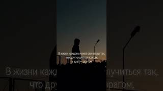Найди единомышленников у меня в тгк по ссылке в шапке профиля ! #motivation #друг #враг