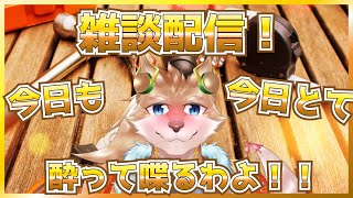 【復帰雑談配信！】酔って喋って雑談だぁぁぁぁい！！【彗音ネツキ】