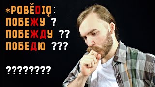 рн#6. я ПОБЕДЮ/-ЖУ/-ЖДУ или ОДЕРЖУ ПОБЕДУ ?