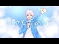 ►小さな恋のうた 歌ってみた【奏翔】