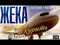 Жека (Евгений Григорьев) - Завяжу я курить, 27 апреля, трейлер