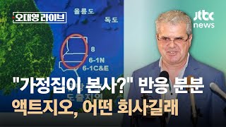 "가정집이 본사?" 반응 분분…'대왕고래' 잡으러 온 액트지오, 어떤 회사? / JTBC 오대영 라이브