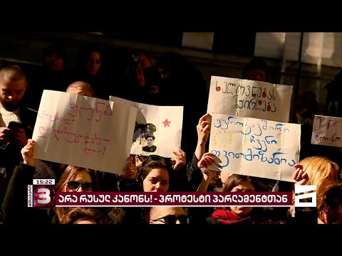 არა რუსულ კანონს | განხილვა და აქცია პარლამენტთან - მთავარის სპეცეთერი