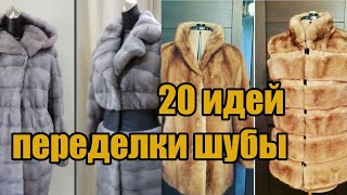 Переделка шубы (20 идей) / Alteration of a fur coat (20 ideas)