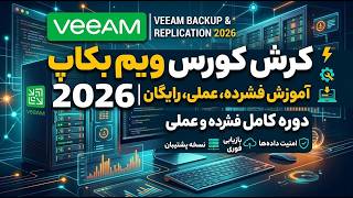 کرش کورس ویم  بکاپ Veeam backup 2026 | دوره فشرده، عملی، رایگان