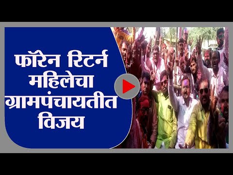 Hingoli | Gram Panchayat Result | स्वीडन ते दिग्रसवाणी, ग्रामपंचायतीत डॉ. चित्रा कुऱ्हेंची विजयी