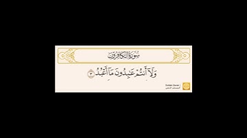 سورة الكافرون ناصر القطامي