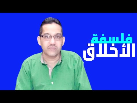 فلسفة الأخلاق نشأتها ومذاهبها