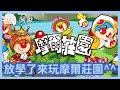 放學了來玩摩爾莊園｜玩什麼鬼啦