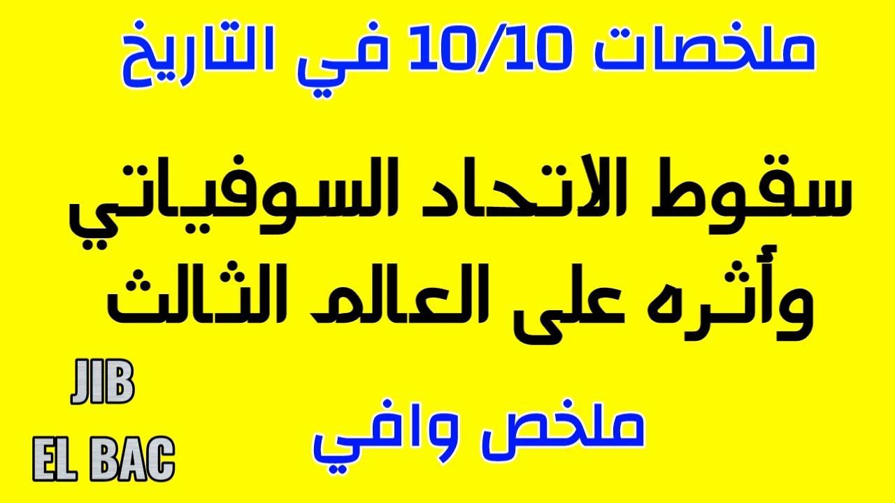 ملخصات 10/10 في التاريخ: سقوط الاتحاد السوفياتي وأثره على العالم الثالث