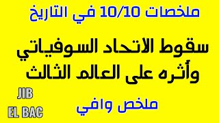 ملخصات 10/10 في التاريخ: سقوط الاتحاد السوفياتي وأثره على العالم الثالث
