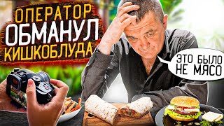 картинка: ОПЕРАТОР НАГЛО ОБМАНУЛ КИШКОБЛУДА!