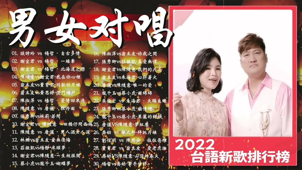 【男女對唱】必點男女對唱情歌 - 2023台語新歌排行榜 : 談詩玲 vs 楊哲 - 自古多情, 謝宜君 vs 楊哲 - 一線牽, 謝宜君 vs 楊哲 - 北海道之戀,  陳隨意vs謝宜君-我在你心裡
