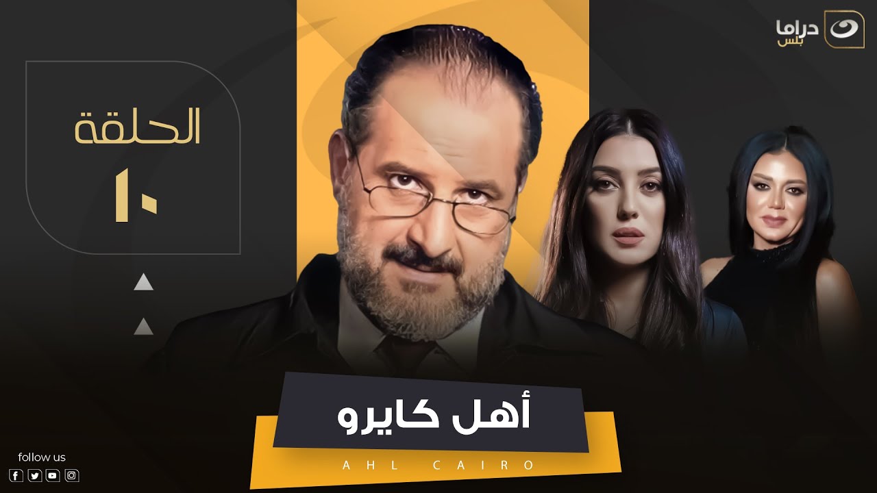 Ahel Cairo - Episode 10 | مسلسل أهل كايرو - الحلقة العاشرة