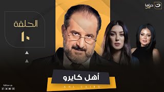 Ahel Cairo - Episode 10 | مسلسل أهل كايرو - الحلقة العاشرة