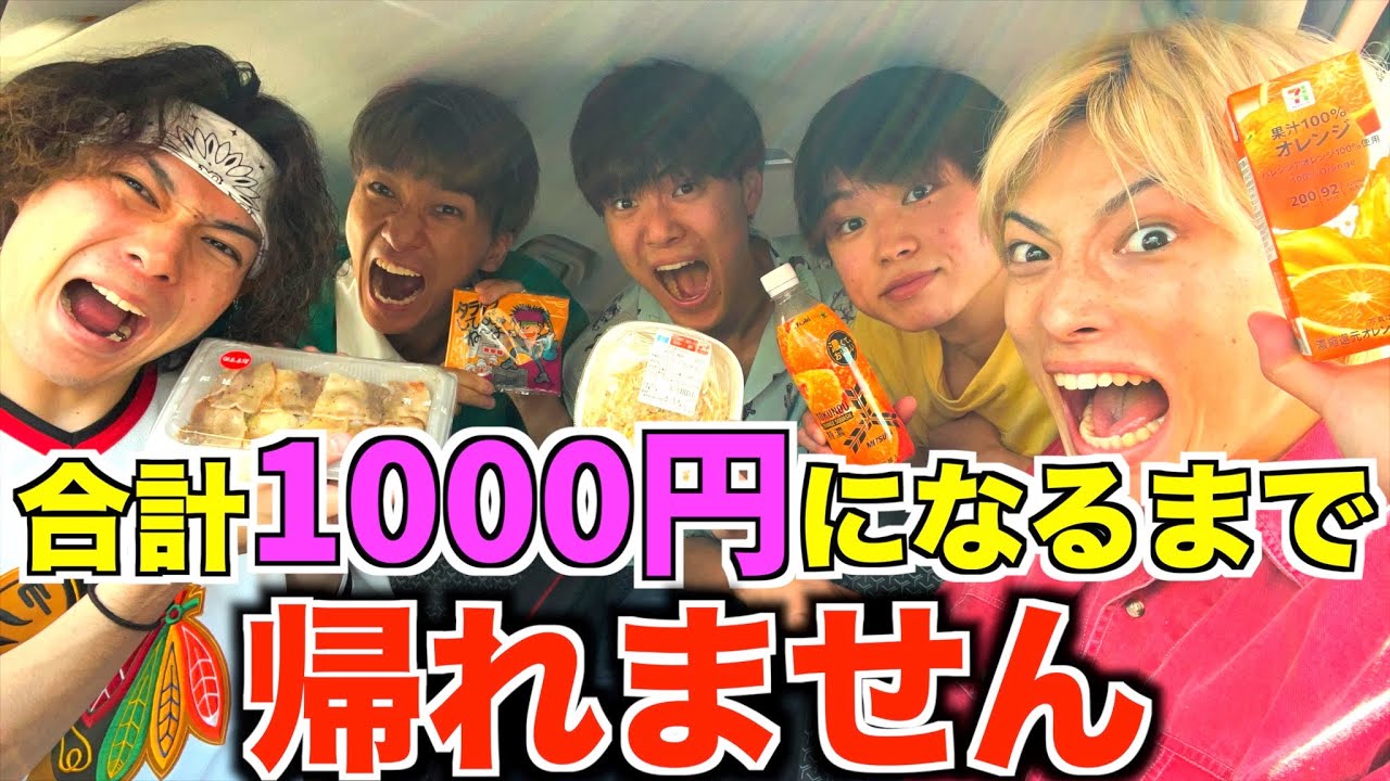 コンビニの商品で合計金額1000円になるまで帰れませんしたら地獄すぎたwww#ジャスティスター #大食い