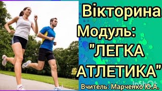 Вікторина. Модуль: "ЛЕГКА АТЛЕТИКА". Фізична культура. Дистанційне навчання.
