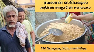 அதிரை சாகுலின் சமையல் -    750 பேருக்கு பிரியாணி ரெடி - Ramadan Special Briyani screenshot 1