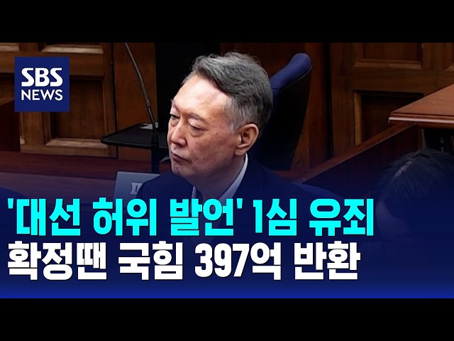 '대선 허위 발언' 1심 유죄..확정땐 국힘 397억 반환 / SBS 모닝와이드 1부