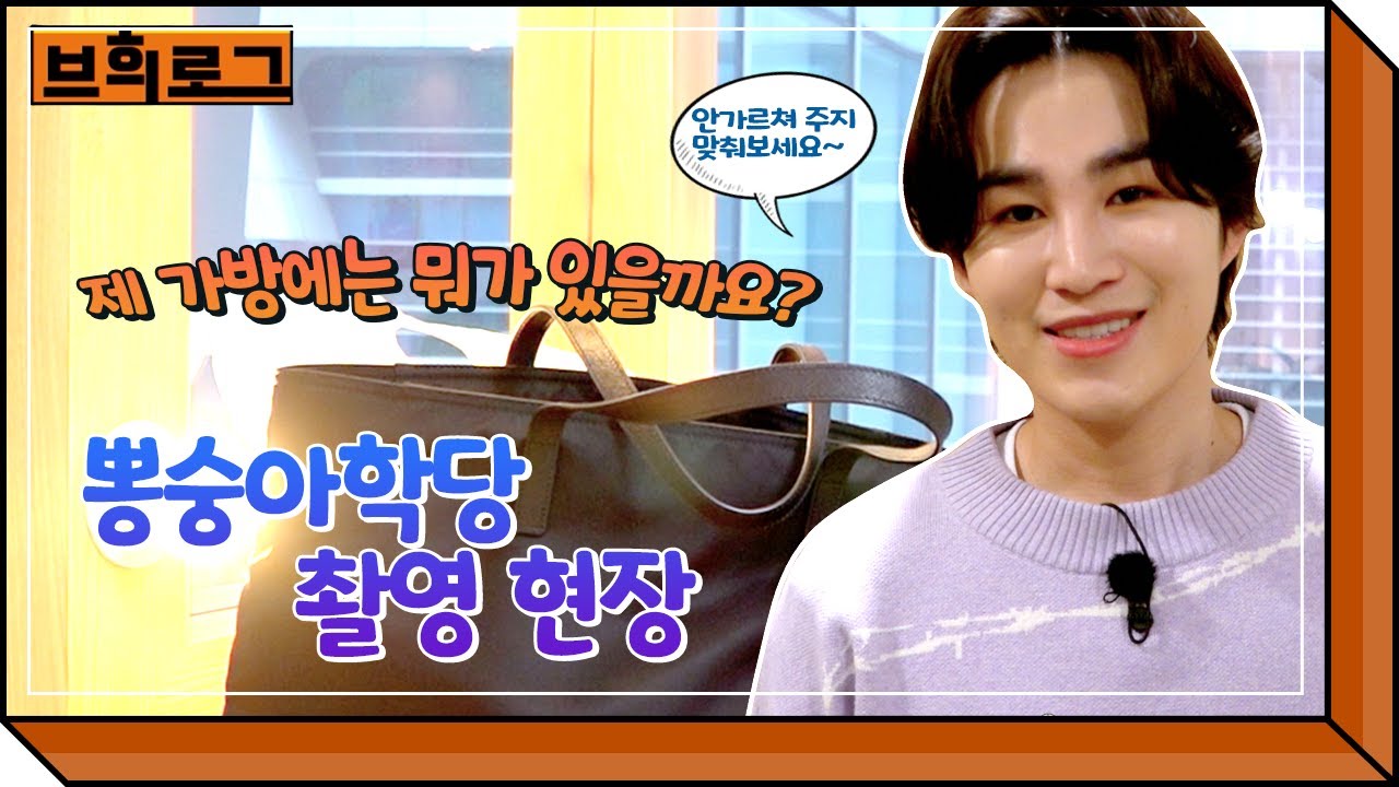 [New브희로그] Ep05 뽕숭아학당 대기실 대공개! 희재 가방 속 구경은 보너스🧡