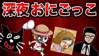 深夜にみんなで鬼ごっこしたら超おもしろかった