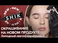 Окрашивание на новом продукте / Холодный светло коричневый /  SHIK