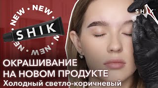 Окрашивание на новом продукте / Холодный светло коричневый /  SHIK