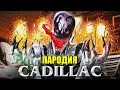 Песня Клип про АНТИ ВЕНОМА MORGENSHTERN Элджей Cadillac ПАРОДИЯ КАДИЛЛАК ANTI VENOM