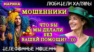 видео: 🎀 МАРИНА. ЧТО БЫ МЫ ДЕЛАЛИ БЕЗ ВАШЕЙ ПОМОЩИ | ТЕЛЕФОННЫЕ МОШЕННИКИ  картинка: 🎀 МАРИНА. ЧТО БЫ МЫ ДЕЛАЛИ БЕЗ ВАШЕЙ ПОМОЩИ | ТЕЛЕФОННЫЕ МОШЕННИКИ