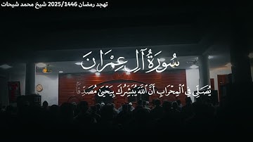 ماتيسر من سورة آل عمران تلاوة خاشعة جميلة | الشيخ محمد شيحات