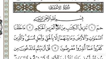 سورة الأحقاف من الآية ( 1 إلى 14 )/ الشيخ أحمد بن جمال الدين