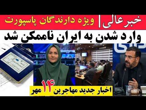 خبراتباع ویژه دارندگان پاسپورت وارد شدن به ایران غیرممکن شد چندخبرمهم دیگر برای مهاجرین در ایران