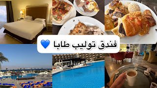 رحلتي الى فندق توليب طابا💙 5*🇪🇬✨