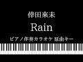 【ピアノ伴奏カラオケ】Rain / 倖田來未【原曲キー】