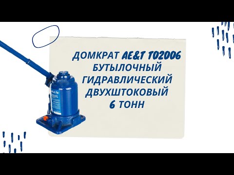 Домкрат бутылочный гидравлический 6 тонн AE&T T02006, двухштоковый