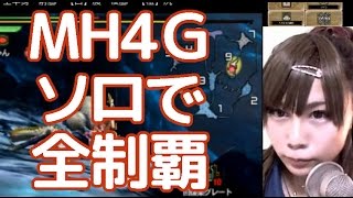 【顔出し実況】MH4Gをソロで全制覇する　～雪のちウルクスス～