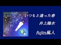 いつもと違った春 井上陽水 fujin風人